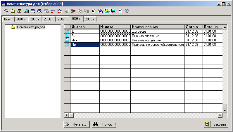 Справочник "Номенклатура дел" (УД77) — КинтВики