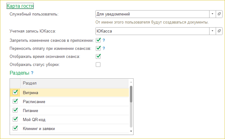 Адм. системы Инт серв Моб. прил Карта гостя.png