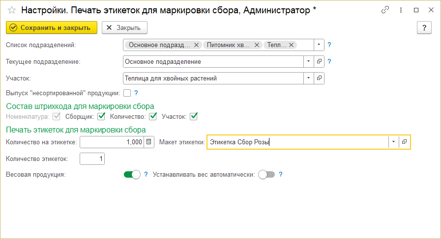 Настройки интерфейса печати этикеток для маркировкки сбора.png