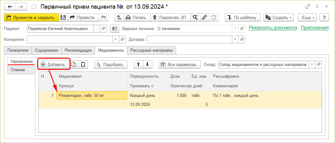 Медзапись Добавление медикамента.png