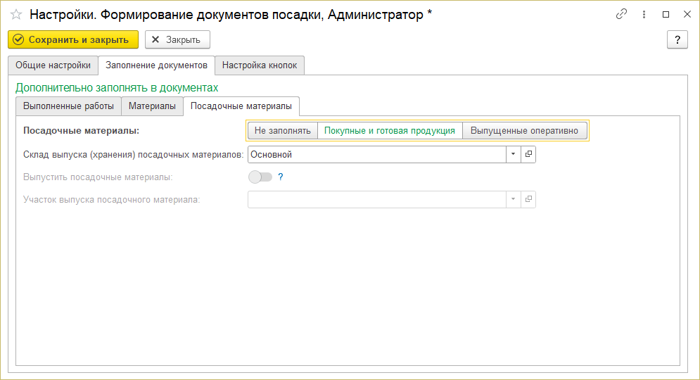 Интерфейс посадки - заполнение документов - посадочные материалы - покупные и готовая продукция.png