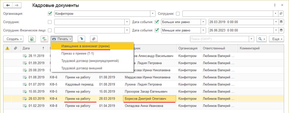 Извещение в военкомат о приеме и увольнении сотрудника (УАУ8) — КинтВики