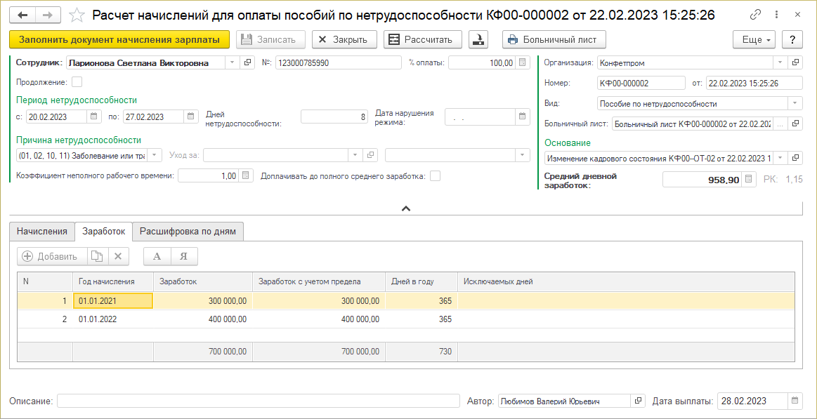 Документ "Больничный лист" (УАУ8) — КинтВики