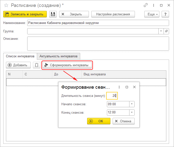 Инструкция Расписание Интервалы Сеансы.png
