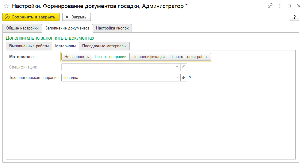 Интерфейс посадки - заполнение документов - материалы.png