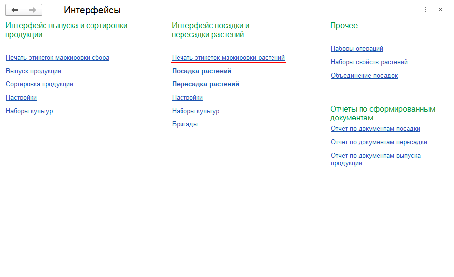 Печать этикеток маркировки растений - интерфейс посадки и пересадки растений.png