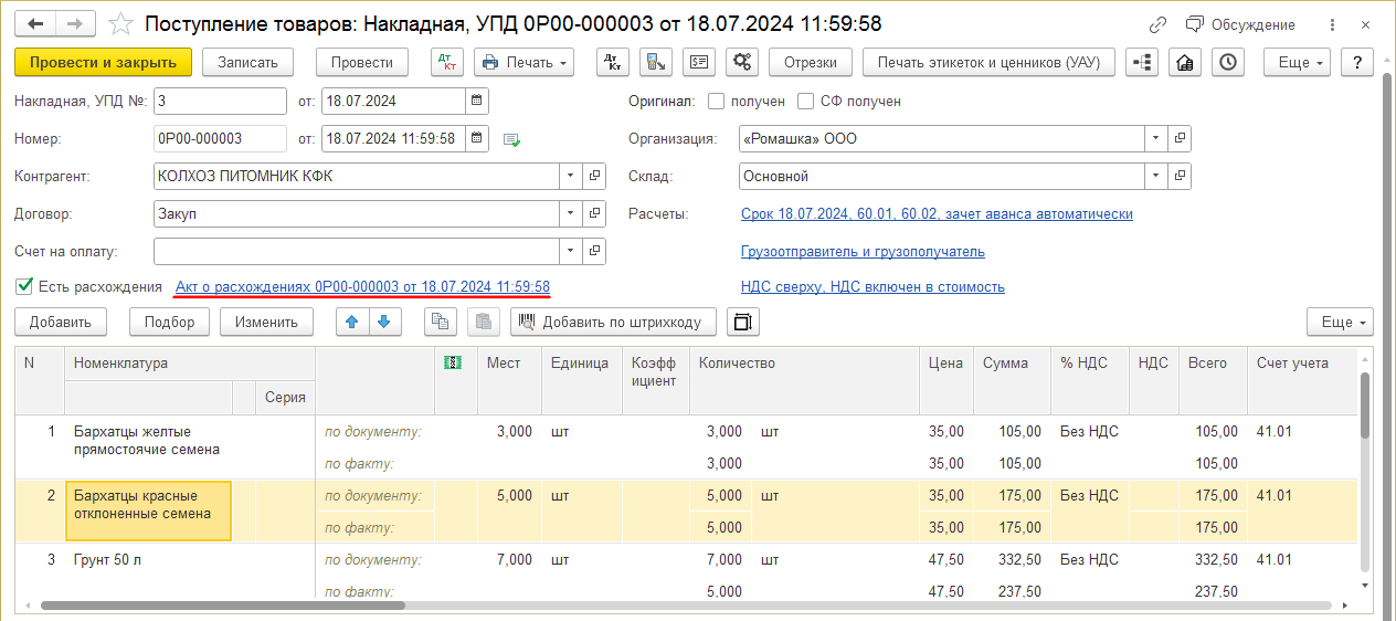 Поступление товаров с Актом о расхождениях.png