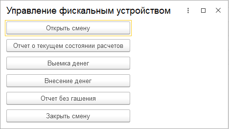 Управление фискальным устройством.png