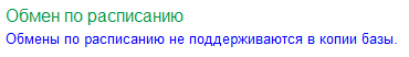 Сообщение о невозможности запуска обменов в копиях базы.png
