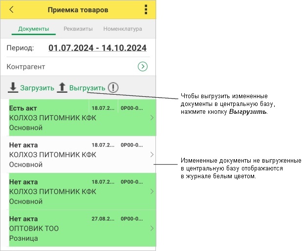 ТСД Журнал Поступления товаров Выгрузить.jpg