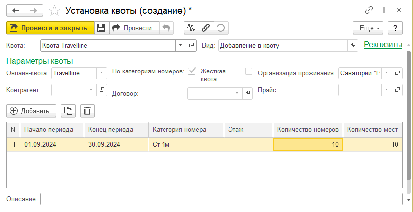 Travelline КУС Документ Установка квоты.png