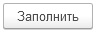 Кнопка - заполнить.png