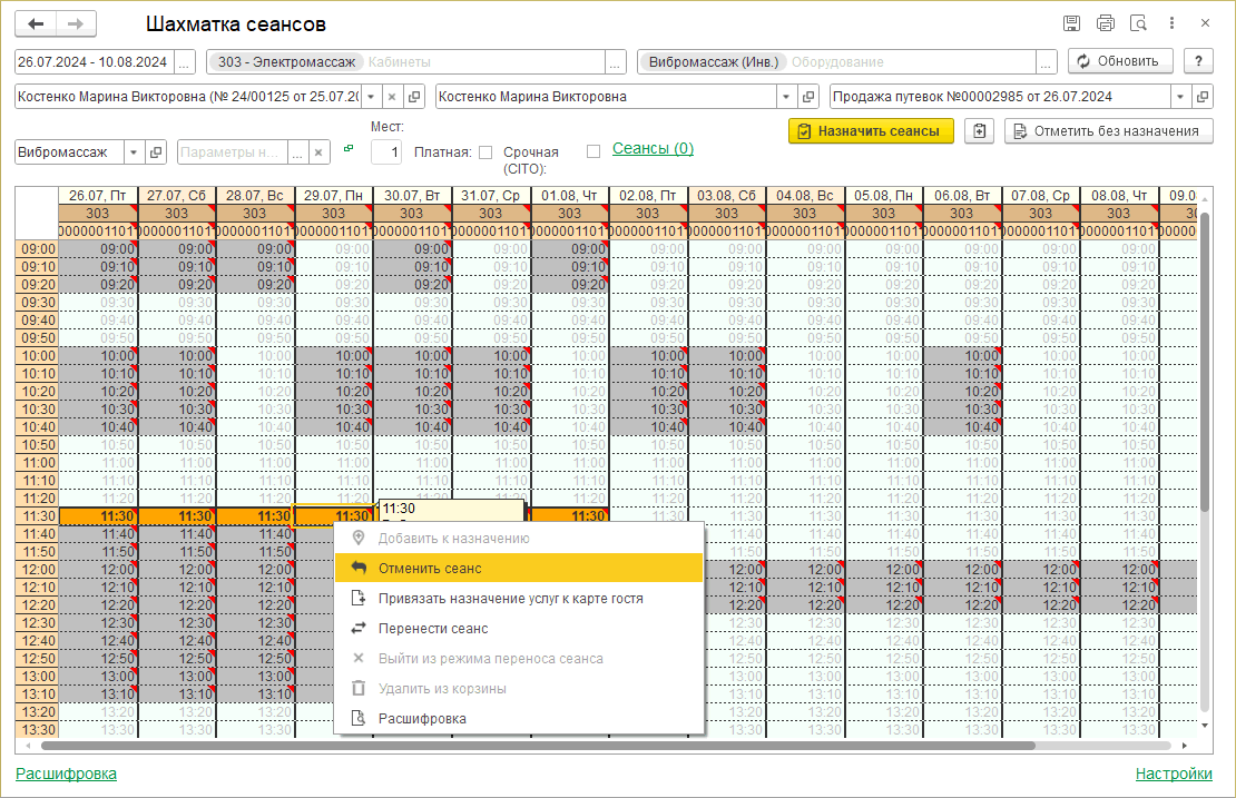 Инстр Отмена сеанса услуги в Шахматке сеансов.png