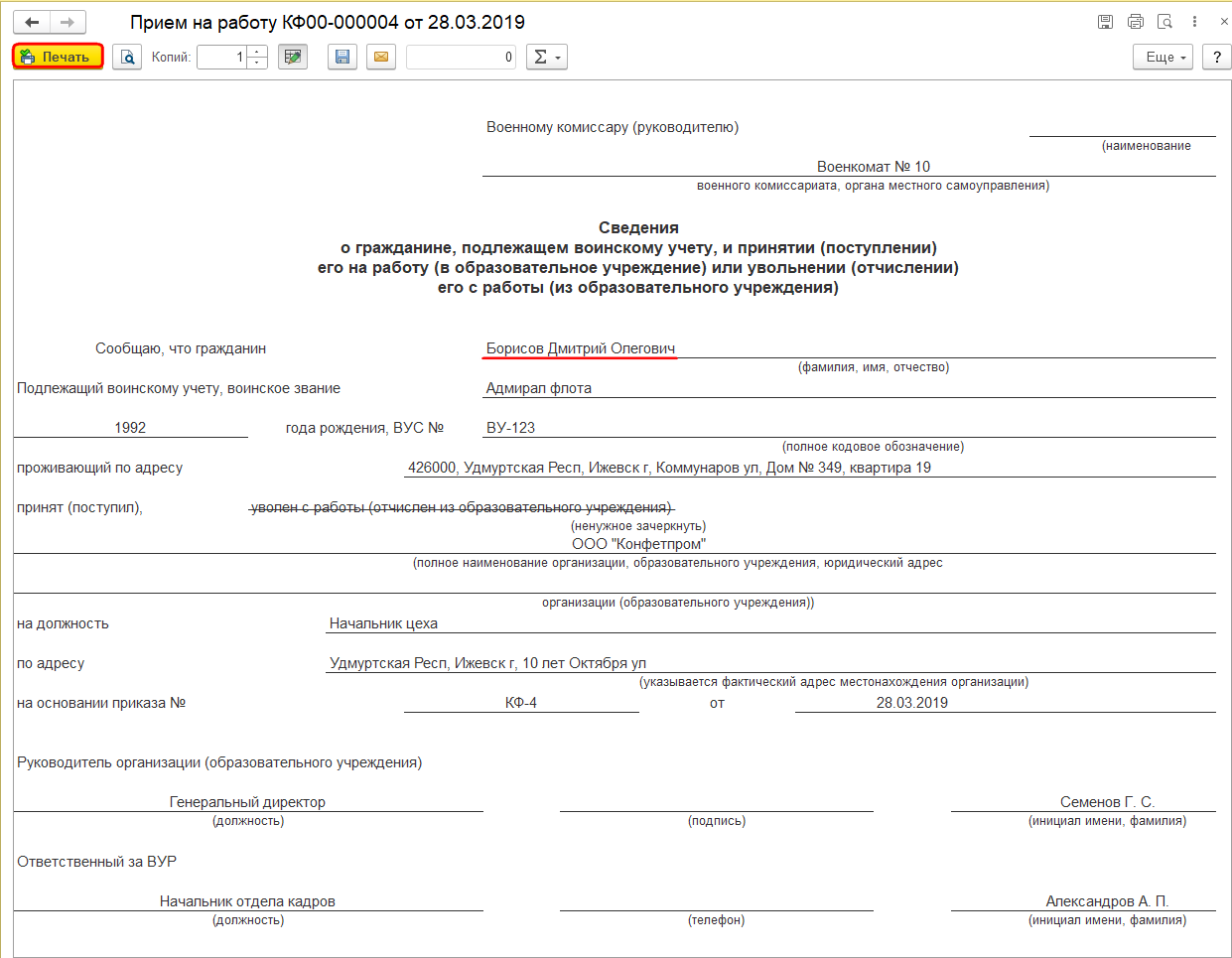 Извещение в военкомат о приеме и увольнении сотрудника (УАУ8) — КинтВики