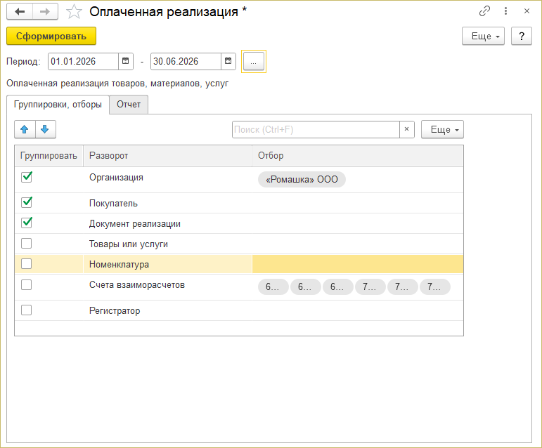 Оплаченная реализация закладка Группировки, отборы.png