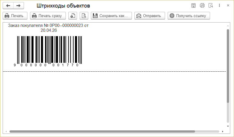 Заказ покупателя - штрихкоды объектов.png