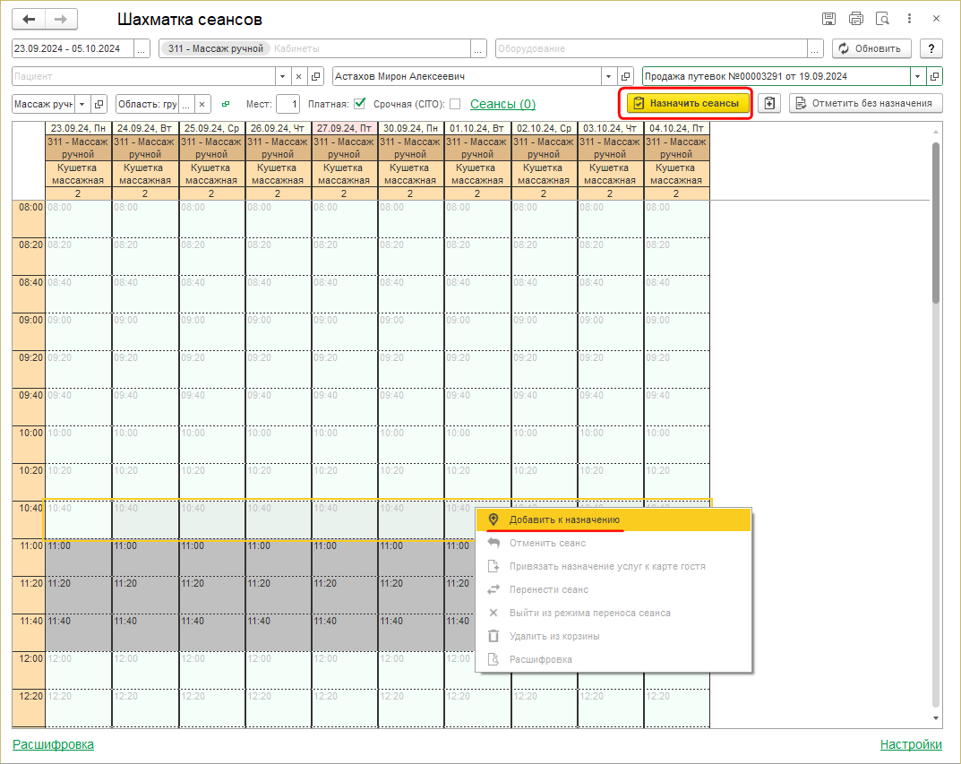 Назначение услуг из Шахматки сеансов.png