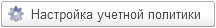 Кнопка Настройка учетной политики.png