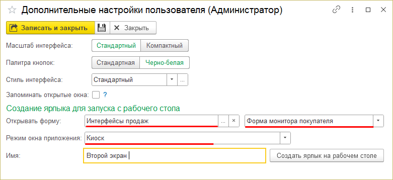 Дополнительные настройки пользователя - создание ярлыка.png