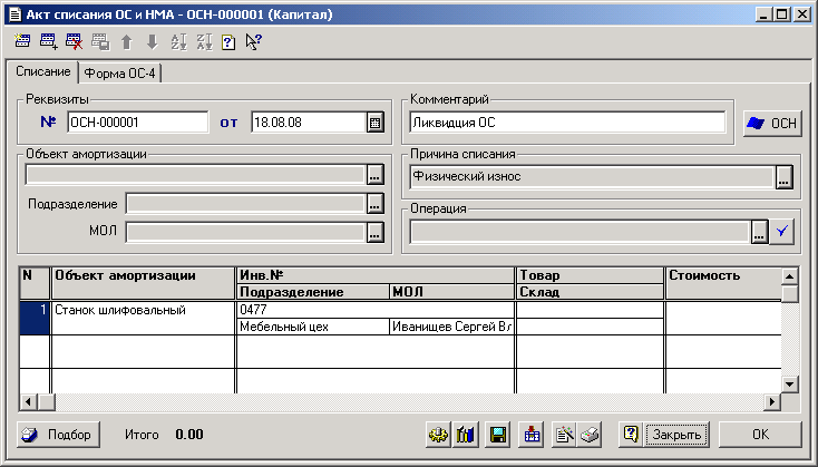 Документ "Акт списания ОС и НМА" (УАУ) — КинтВики