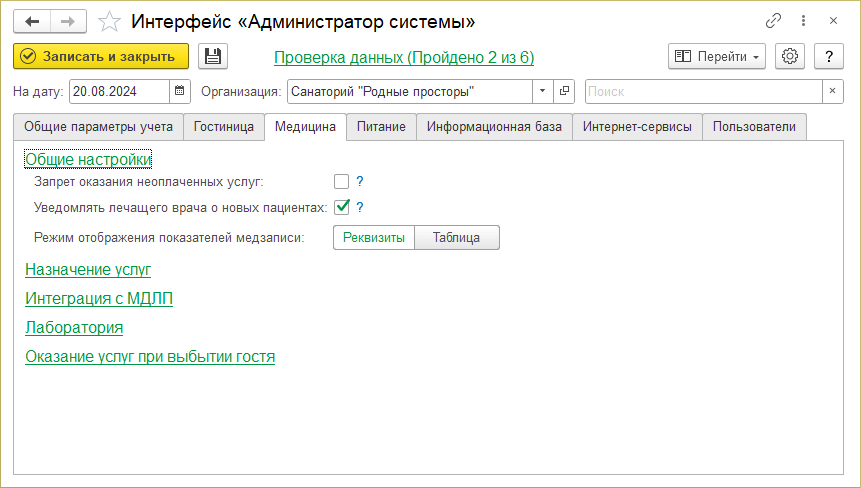 Адм. системы Медицина Общие настр.png