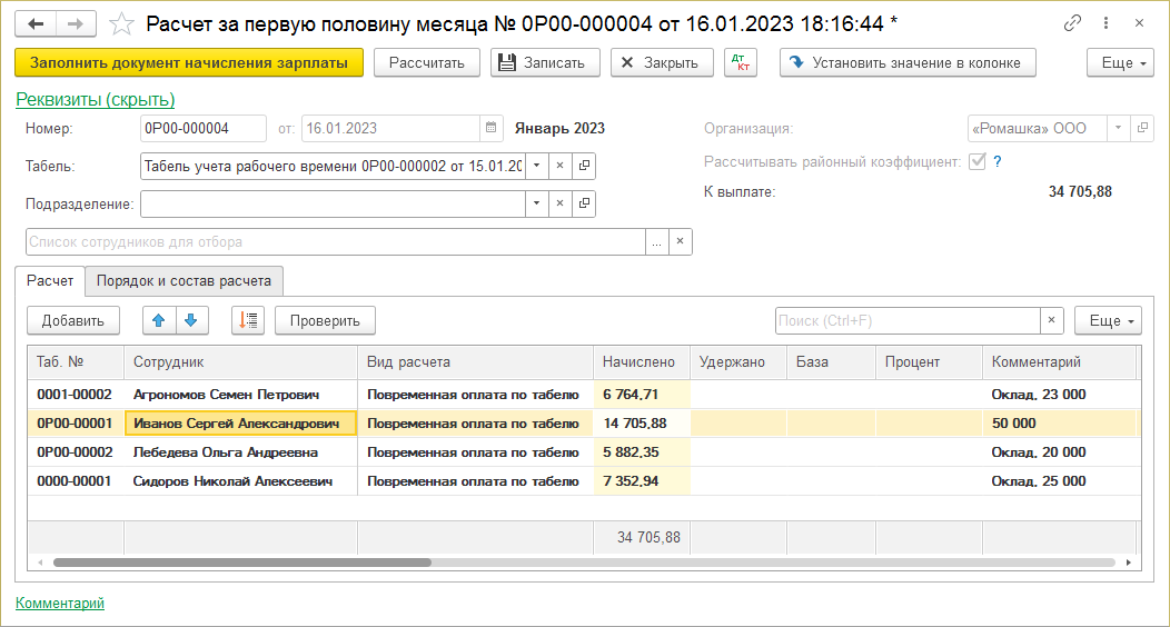 Расчет зарплаты за первую половину месяца (УАУ8) — КинтВики