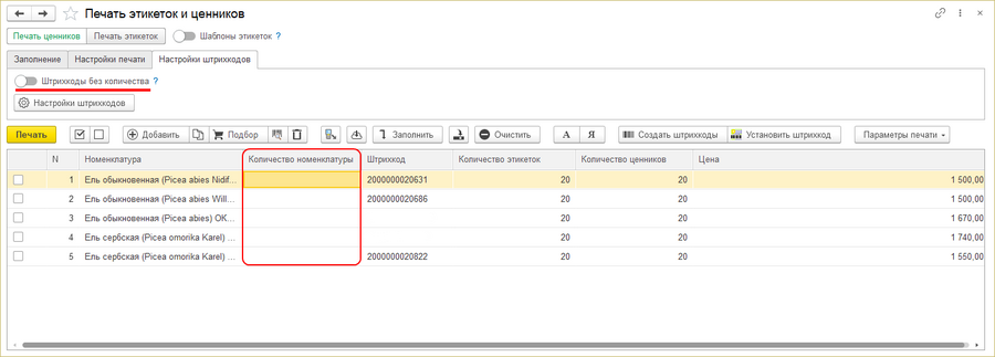 Печать этикеток и ценников - количество номенклатуры.png