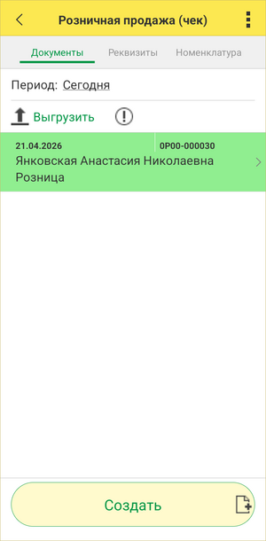 Розничный чек ТСД - выгруженный документ.png