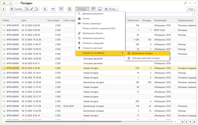 Файл:Команды-создать на основании-дополнение посадки.png