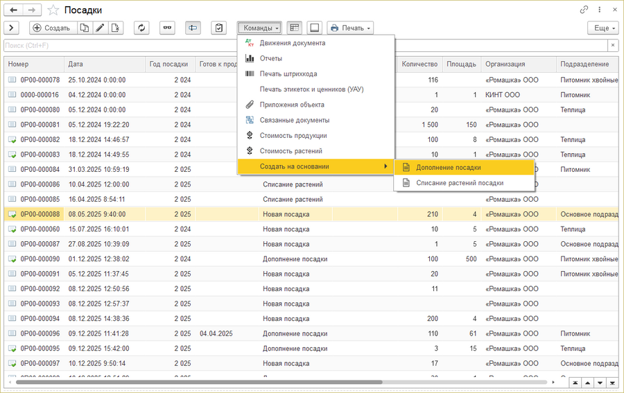 Команды-создать на основании-дополнение посадки.png