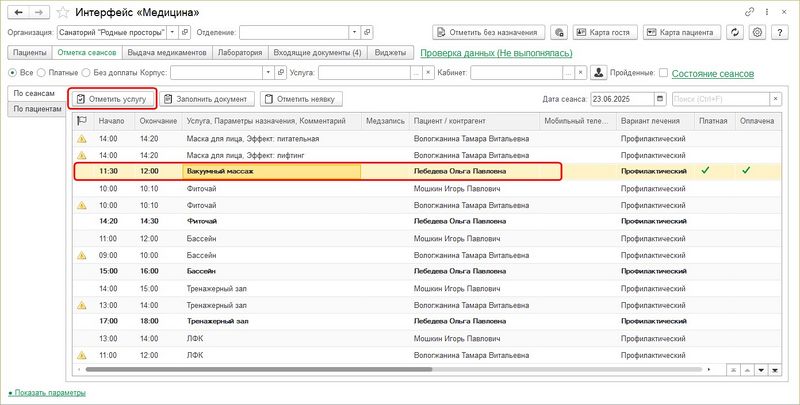 Отметка сеанса платной услуги.jpg