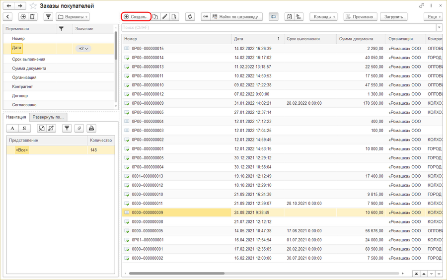 Журнал заказов покупателей - создать.png