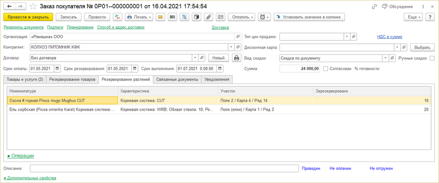 Закладка резервирование растений.png