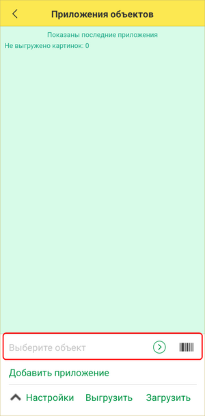 Дополнение посадки ТСД - выберите объект.png