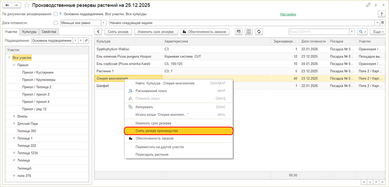 Файл:Снять резерв производства конкретной культуры.png