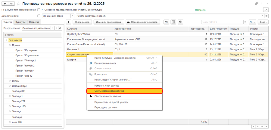 Снять резерв производства конкретной культуры.png