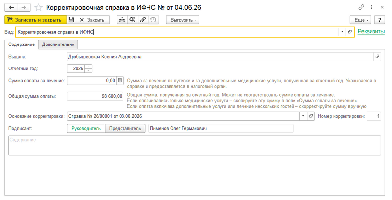 Документ Корректировочная справка в ИФНС.png