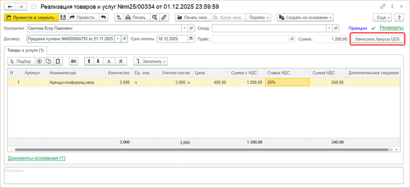 Документ реализации Начислить бонусы.png