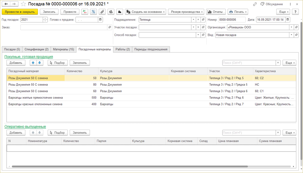 Посадка Посадочные материалы.png