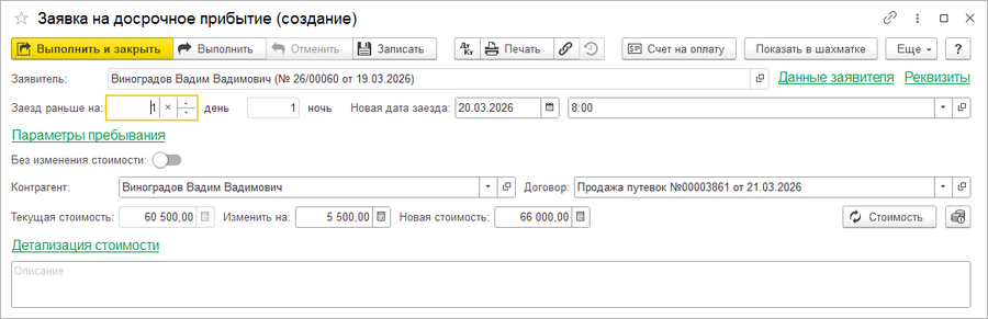 Заявка гостя на досрочное прибытие.png