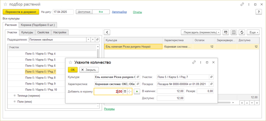 Списание растений Подбор растений.png