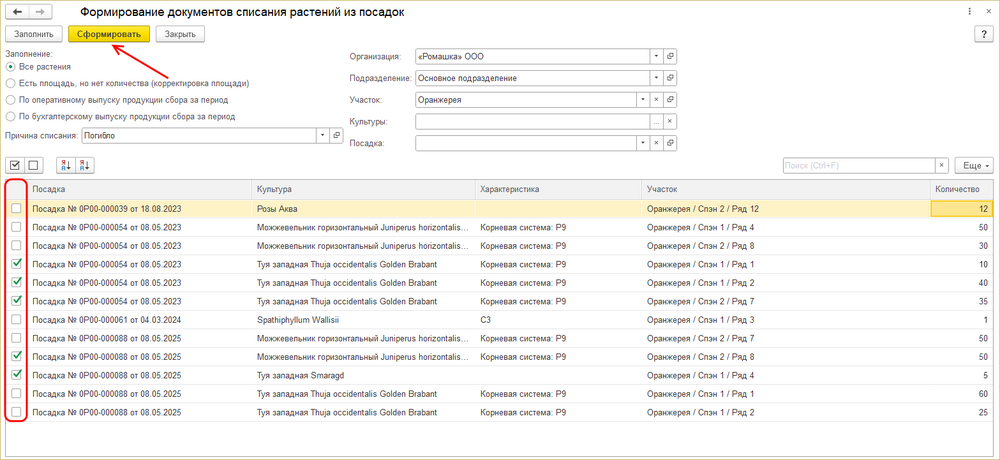 Формирование документов списания растений сформировать.png