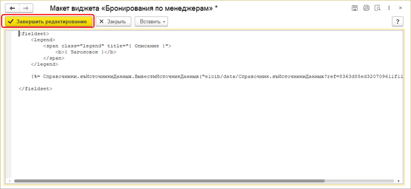 Макет виджета Завершить редактирование.png