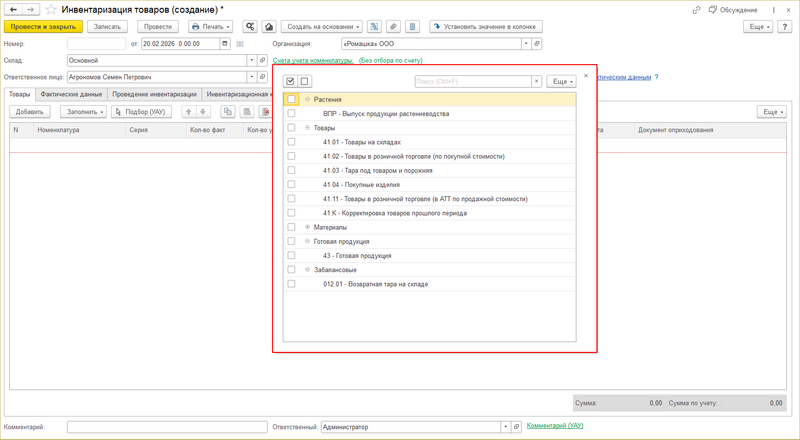 Файл:Инвентаризация - счета учета.png
