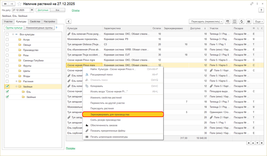 Наличие растений - зарезервировать для производства.png