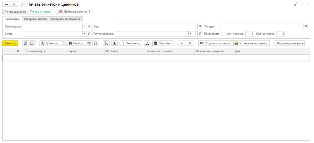 Интерфейс печать этикеток и ценников.png