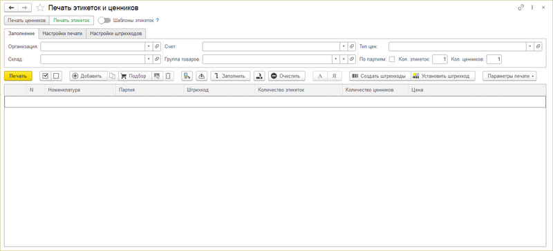 Файл:Интерфейс печать этикеток и ценников.png