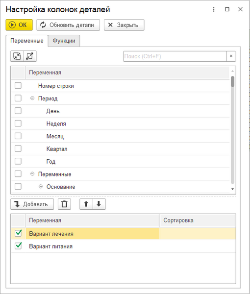 Файл:Настройка колонок деталей.png