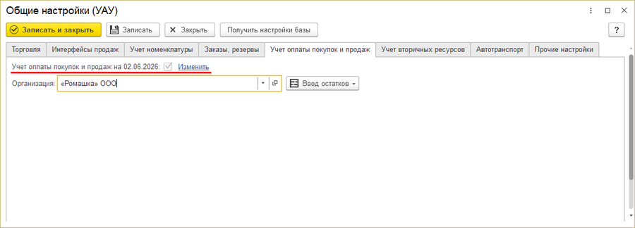 Общие настройки Закладки Учет оплаты покупок и продаж включенная опция.png
