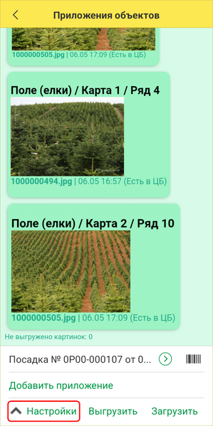 Файл:Посадка ТСД приложения объектов (Настройки).png